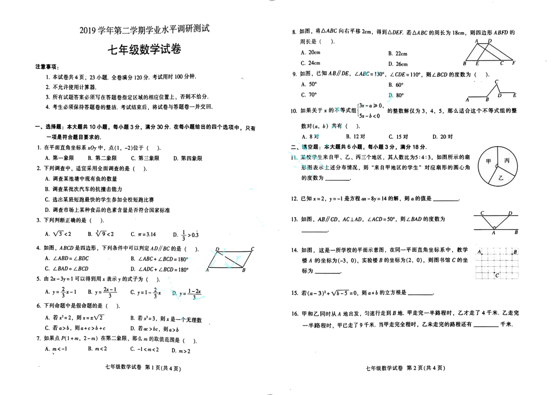 广东省广州市越秀区2019-2020学年第二学期七年级下期期末考试数学试卷（图片版含手写答案）
