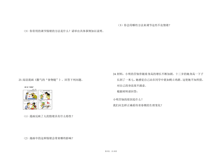 统编版2020-2021学年道德与法治七年级下学期期中模拟测试（Word，答案解析版）