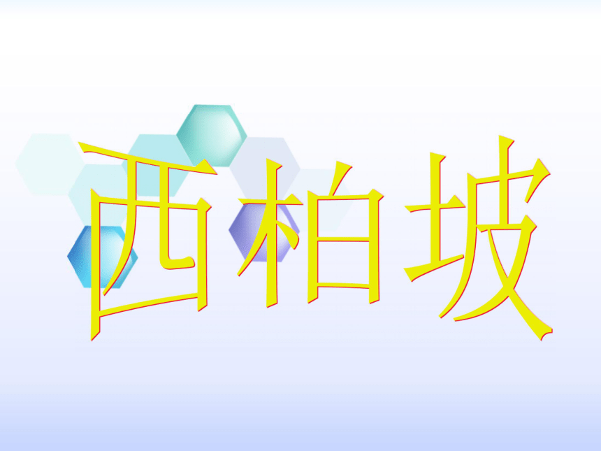 《西柏坡》ppt课件