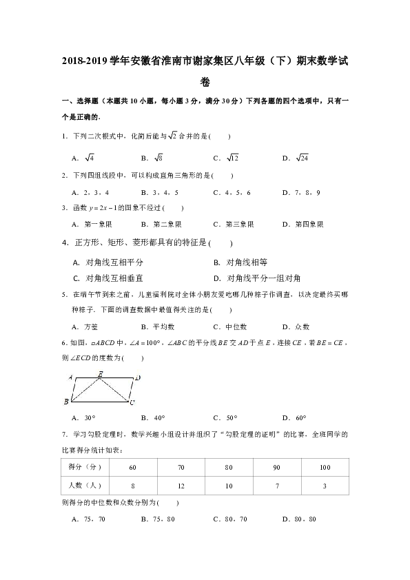 2018-2019学年安徽省淮南市谢家集区八年级（下）期末数学试卷（解析版）