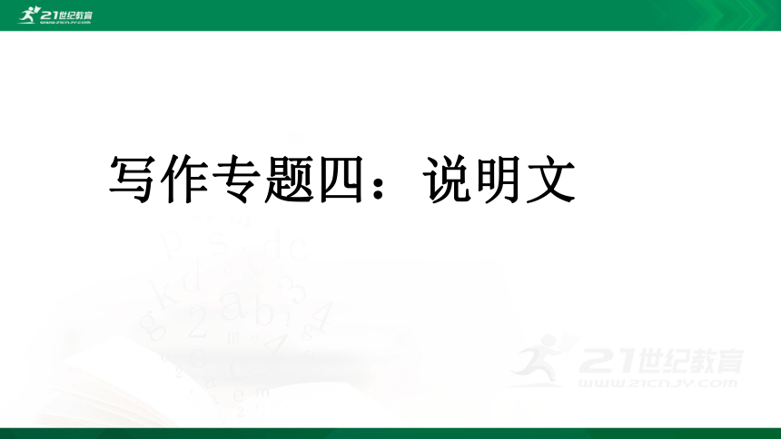 2021年小升初语文专项复习三写作专题四：说明文课件（32张PPT)