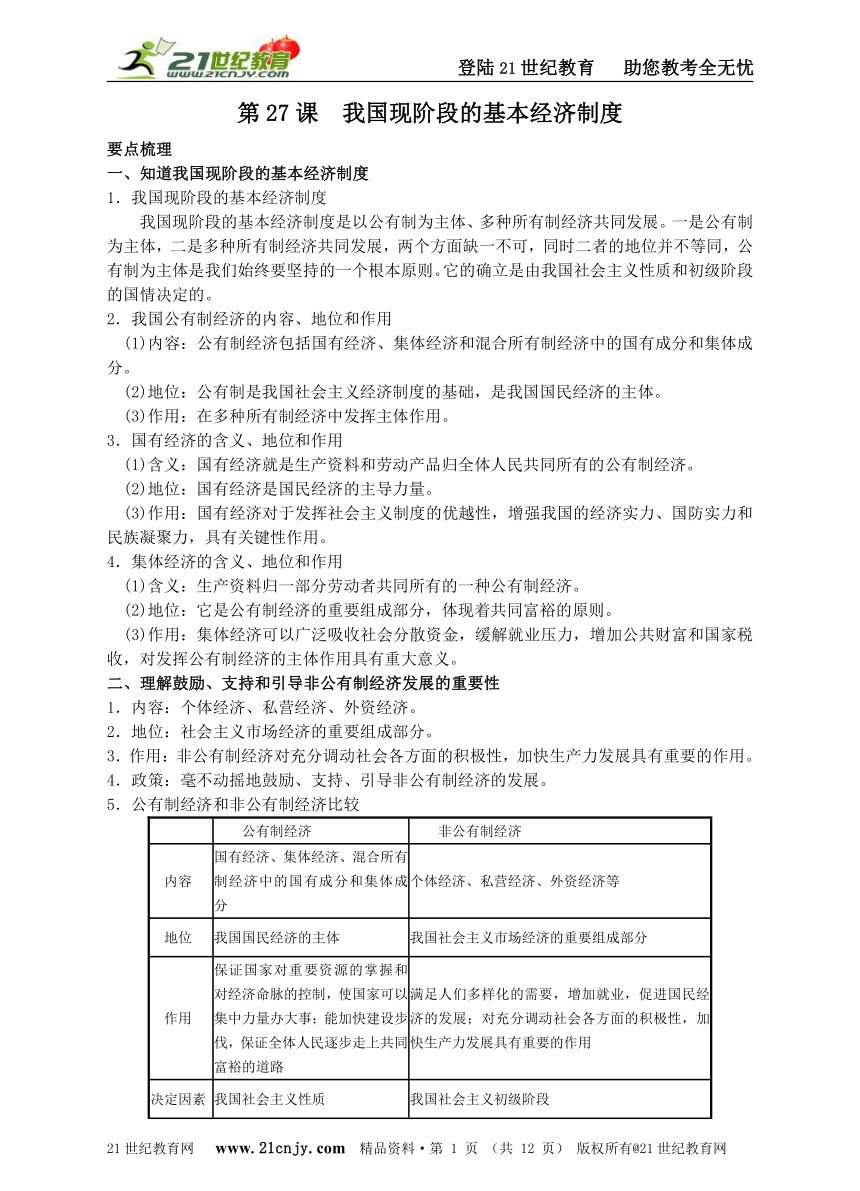 第27课 我国现阶段的基本经济制度