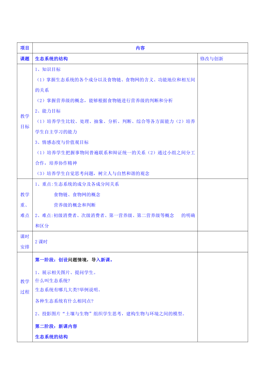 安徽省潜山县三环高级中学高中生物人教必修三教案：5.1生态系统的结构（表格式）