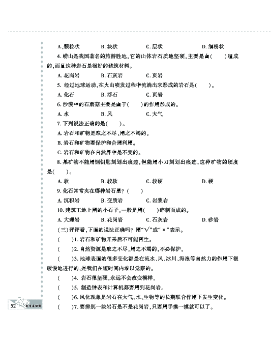 四年级下册科学试题--第二单元 岩石的科学 评估检测 青岛版（PDF版，含答案）