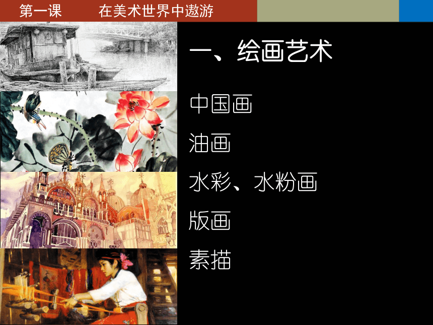 人美版美术七年级上册1-在美术世界中遨游(92张PPT)