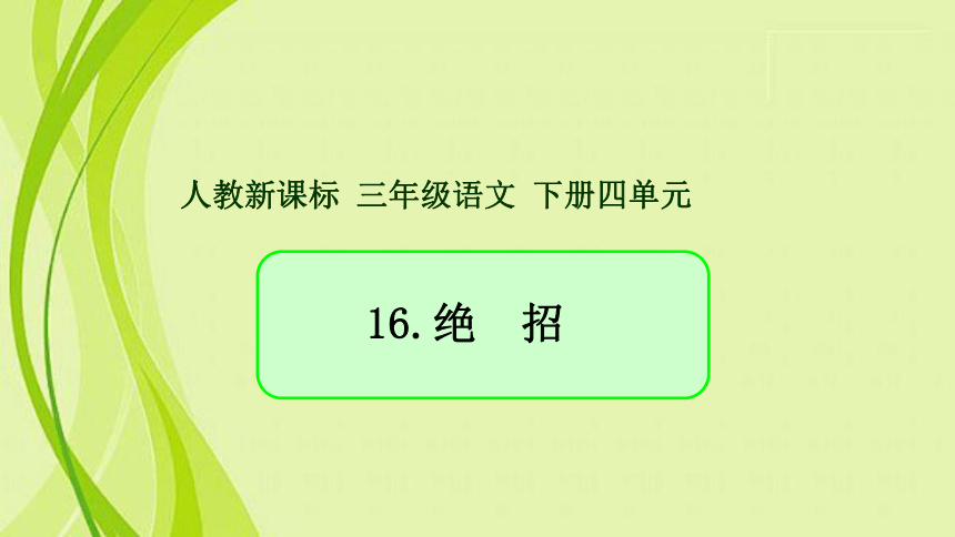 15.绝  招  课件