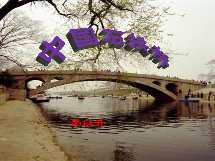 人教统编版（五四学制）八年级上册18《中国石拱桥》课件(共34张PPT).