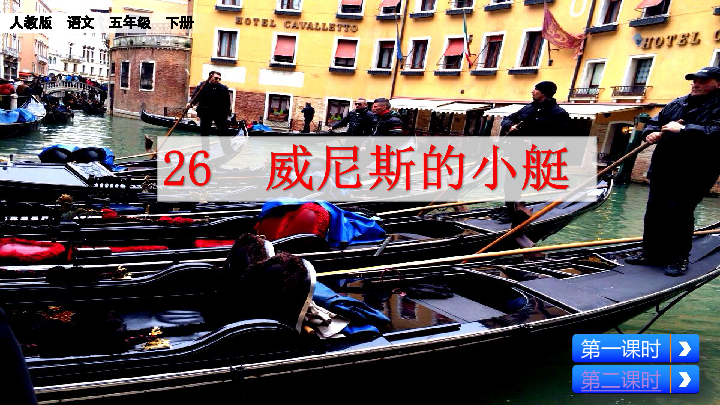 26 威尼斯的小艇  教学课件  46张PPT