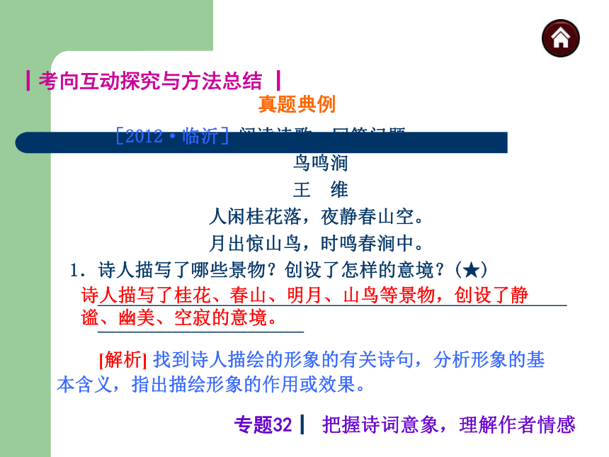 2014届中考语文专题复习诗词鉴赏专题专题32  把握诗词意象，理解作者情感