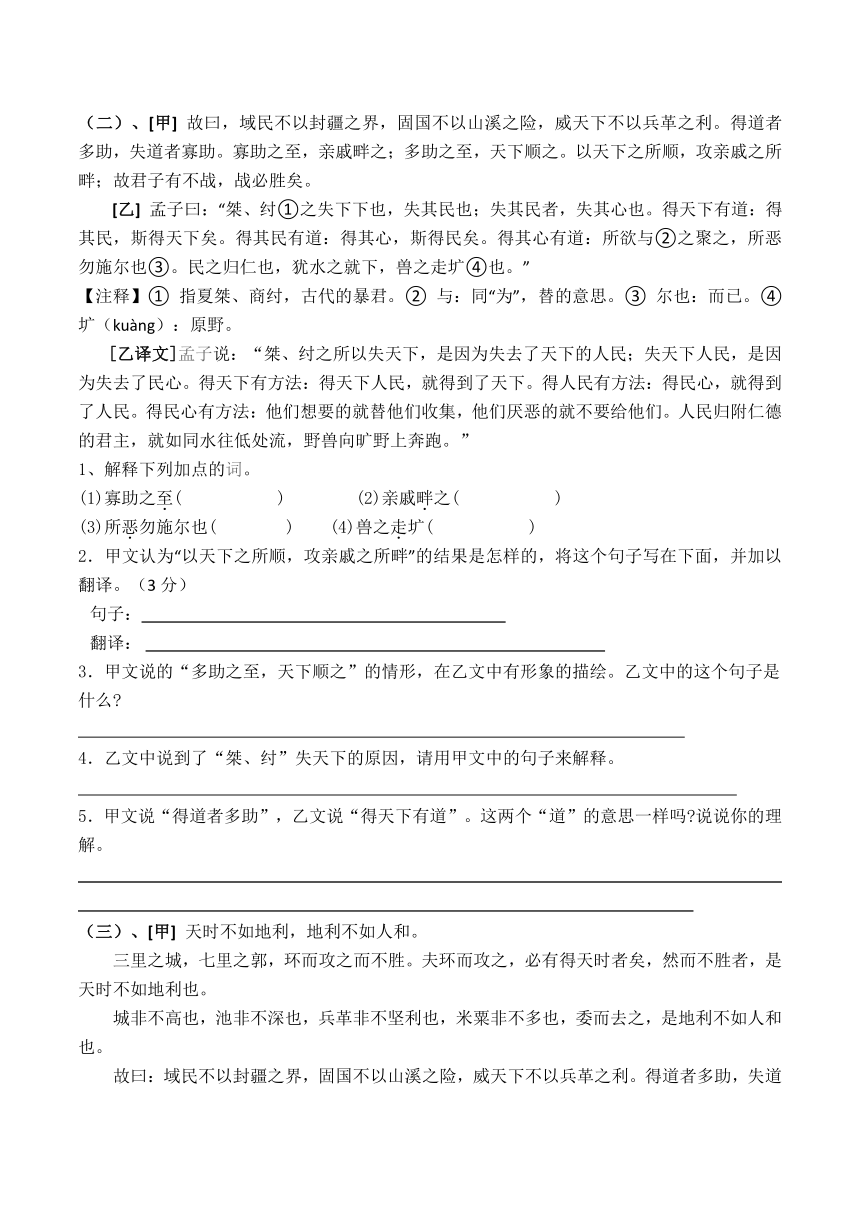 第23课《孟子三章——得道多助 失道寡助》同步练习（word版含答案）-21世纪教育网