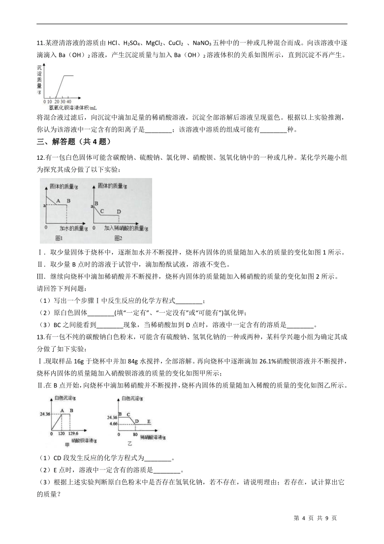 九上科学酸碱盐综合测试卷（精英班）