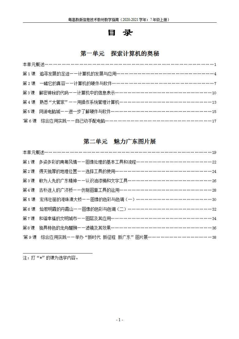 初中信息技术粤高教版 七年级上册 教学指南（PDF版）