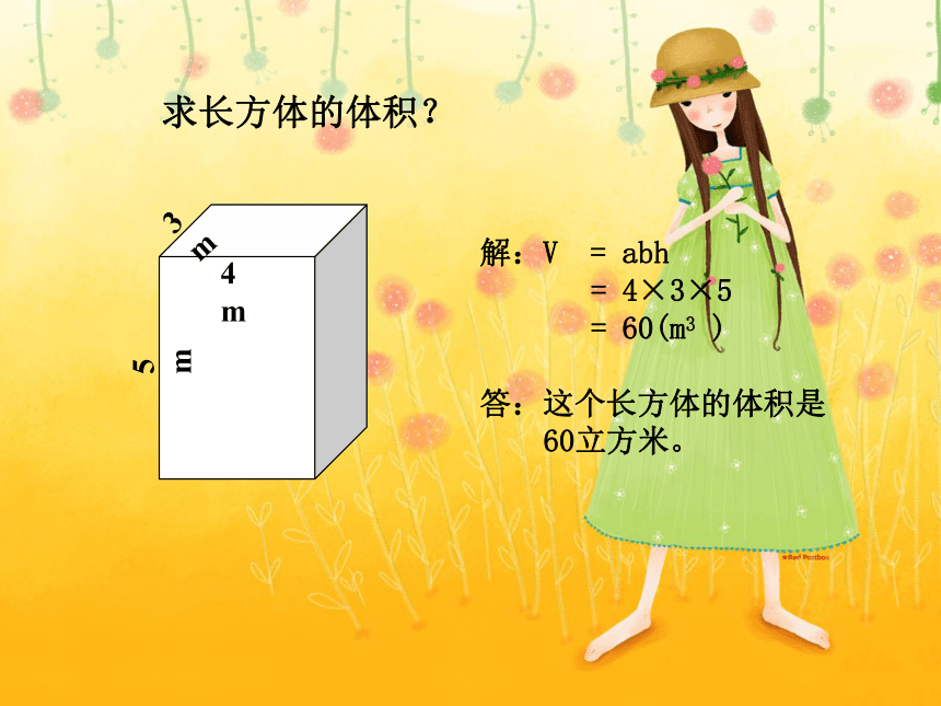 沪教版数学五年级下册《长方体、正方体的体积》课件