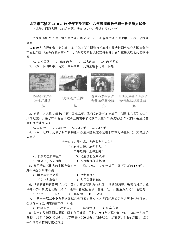 北京市东城区2018-2019学年第二学期八年级历史期末试题（word版，含答案）