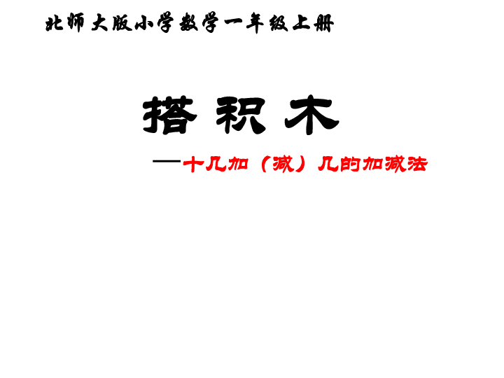 一年级上册数学课件-7.2 搭积木 十几加（减）几的加减法北师大版(共18张PPT)