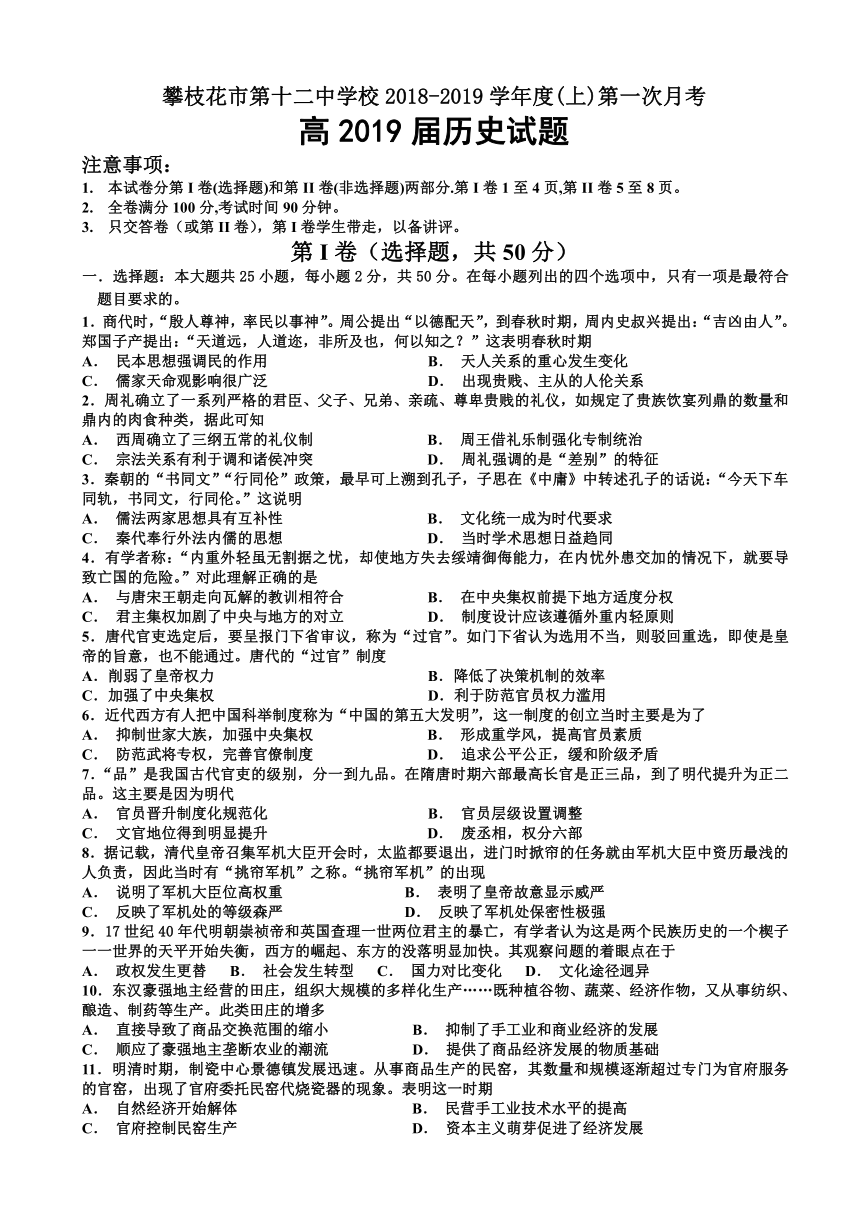 四川省攀枝花市第十二中学2019届高三上学期第一次月考历史试题