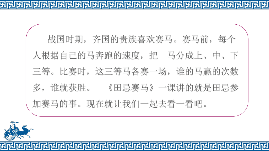 軍事家________幫助齊國大將田忌在和齊威王賽馬時___________的故事