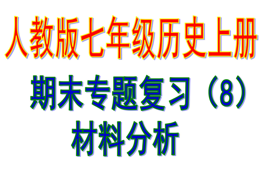 2016人教版七年级上册历史复习课件（8）材料分析（共11张PPT）