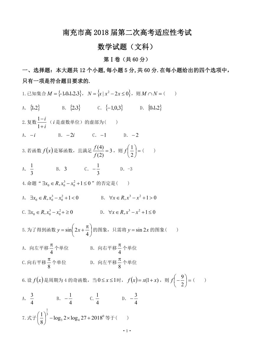 四川省南充市2018届高三第二次高考适应性考试 数学文