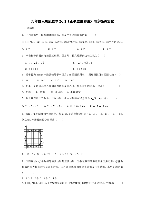 九年级人教版数学24.3《正多边形和圆》同步提高测试含答案