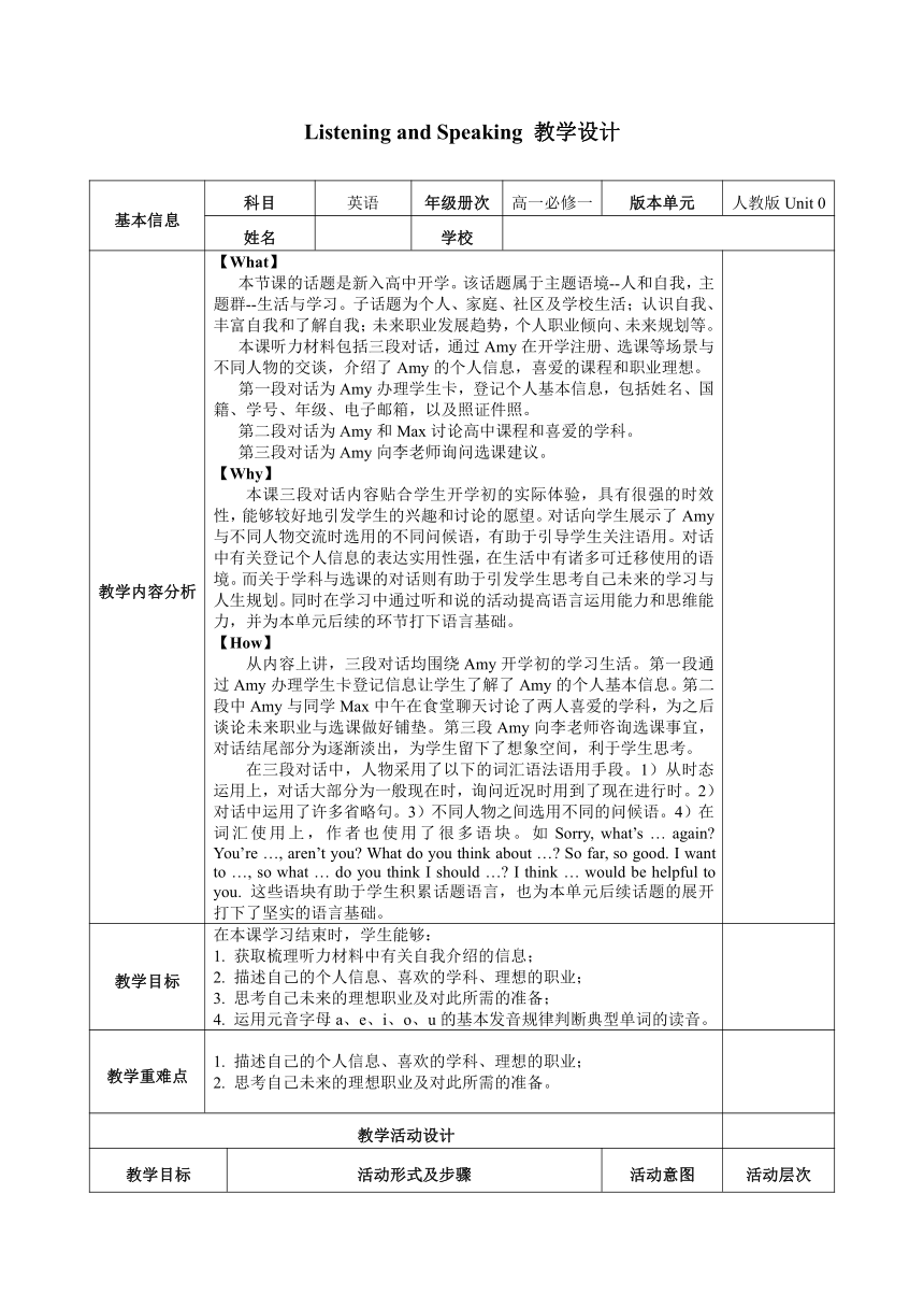 人教版（2019） 必修第一册 Welcome Unit Listening And Speaking 教案（表格式）-21世纪教育网