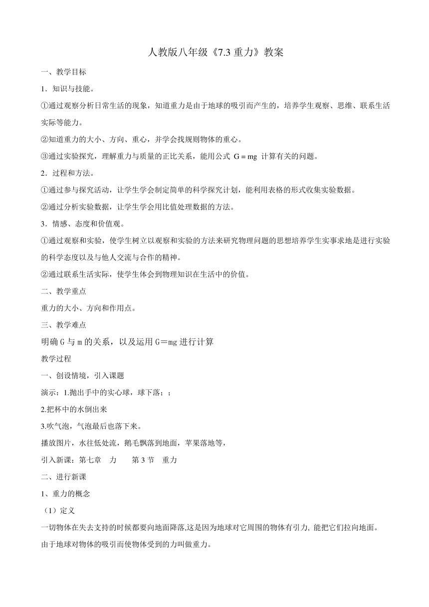 人教版八年级下册第七章  第三节  重力教案