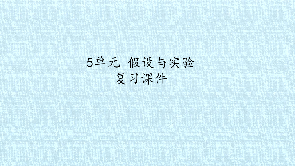 六年级上册科学课件-第五单元 假设与实验 复习课件-苏教版(共21张PPT)