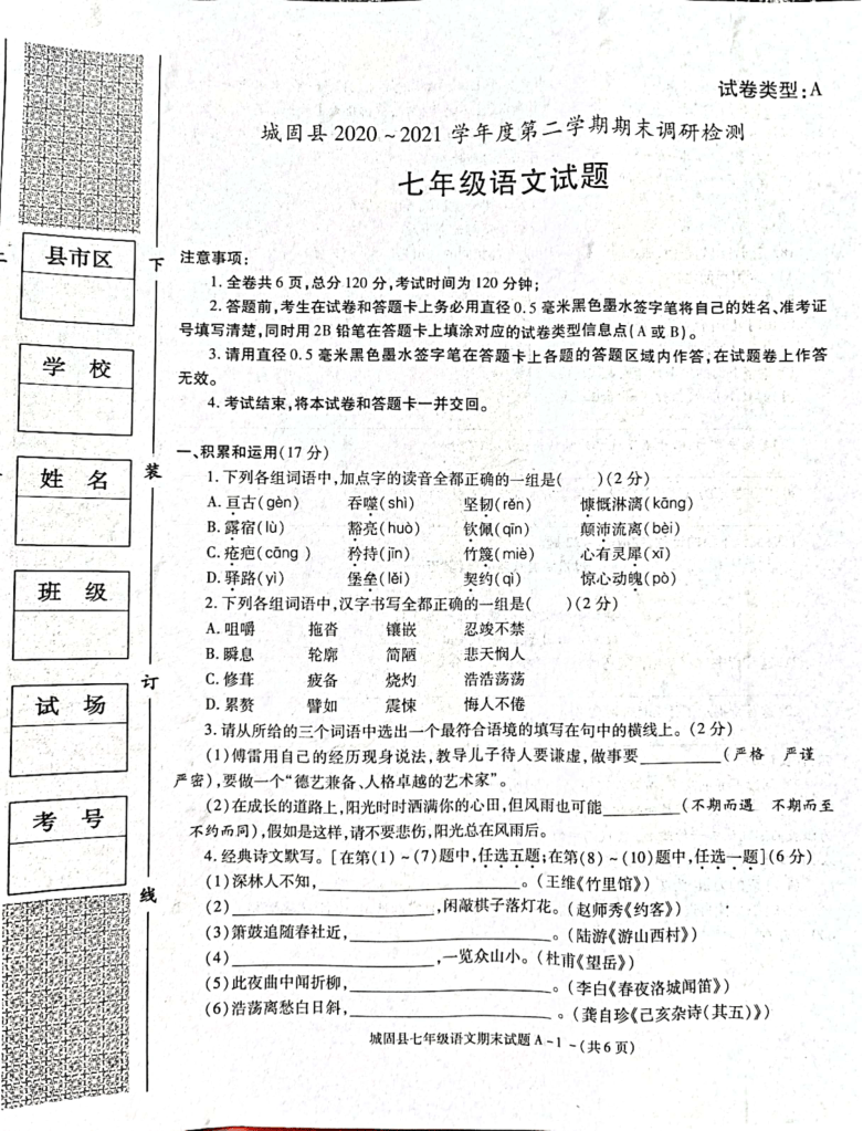 陕西省汉中市城固县2020-2021学年七年级下学期期末考试语文试题（扫描版，无答案）