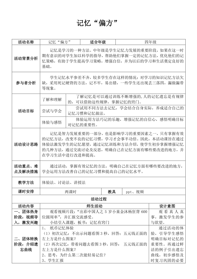 北师大版 四年级下册心理健康 第二十六课 记忆.偏方｜教案（表格式）