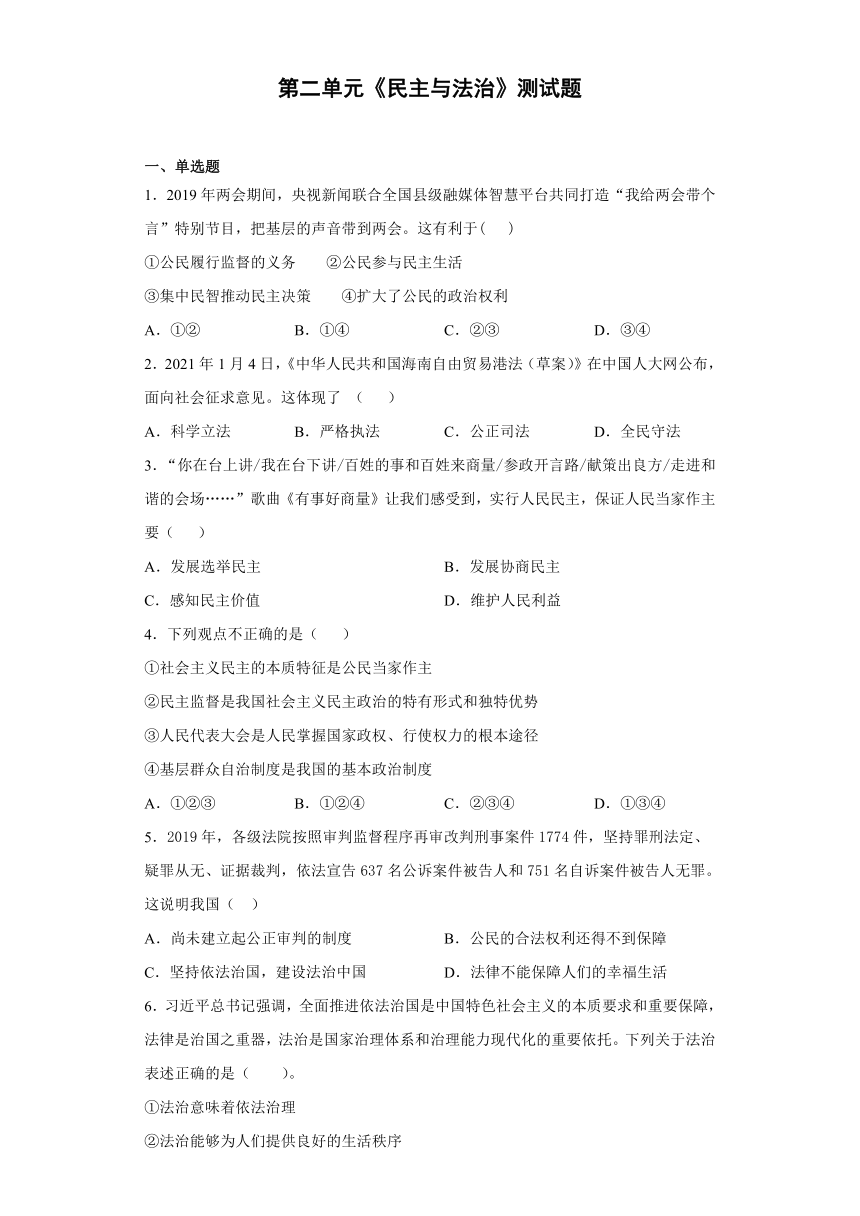 第二单元 民主与法治 测试题 （含答案）