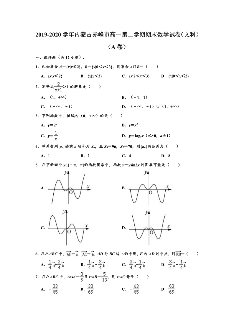 2019-2020学年内蒙古赤峰市高一下学期期末（文科）数学试卷（A卷） （Word解析版）