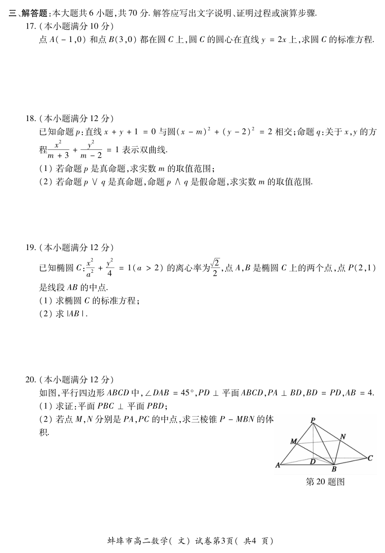 安徽省蚌埠市2020-2021学年高二上学期期末考试数学（文）试题 PDF版含答案