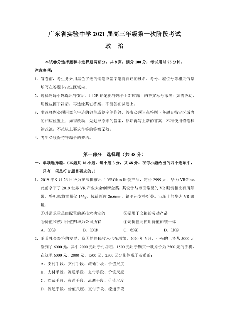 广东省实验高中2021届高三下学期4月第一次阶段考试政治试题 Word版含答案