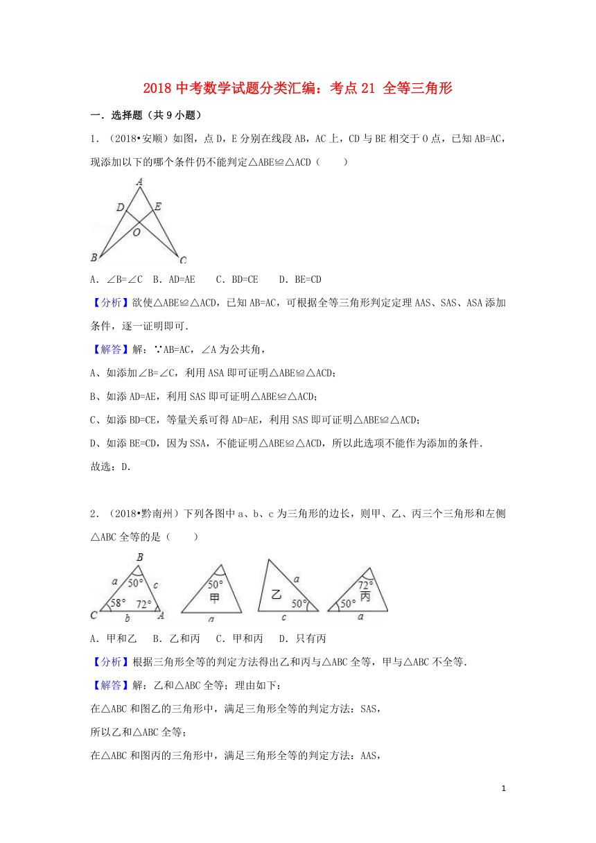 2018中考数学试题分类汇编考点21全等三角形（含解析）
