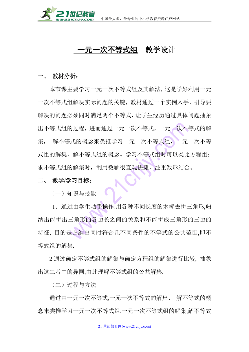 9.3一元一次不等式组教学设计