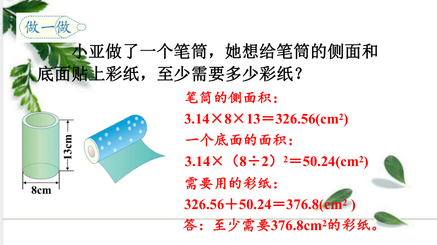 人教版数学六年级下册3—第4课时 圆柱的表面积（2）例4 课件（23张ppt)