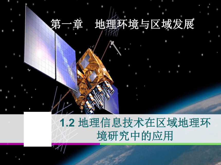 2017-2018学年人教版地理必修三课件：1.2 地理信息技术在区域地理环境研究中的应用