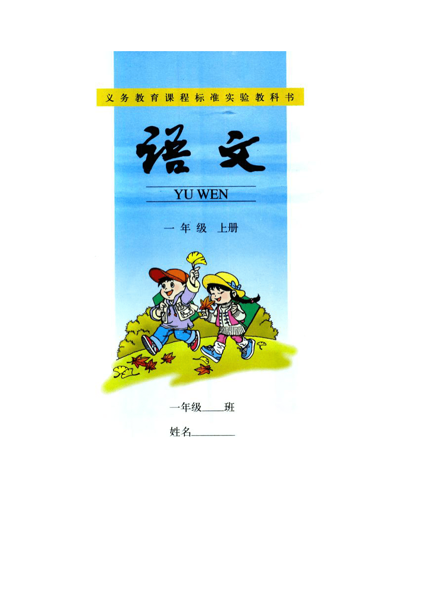 人教新課本一年級語文上冊電子課本