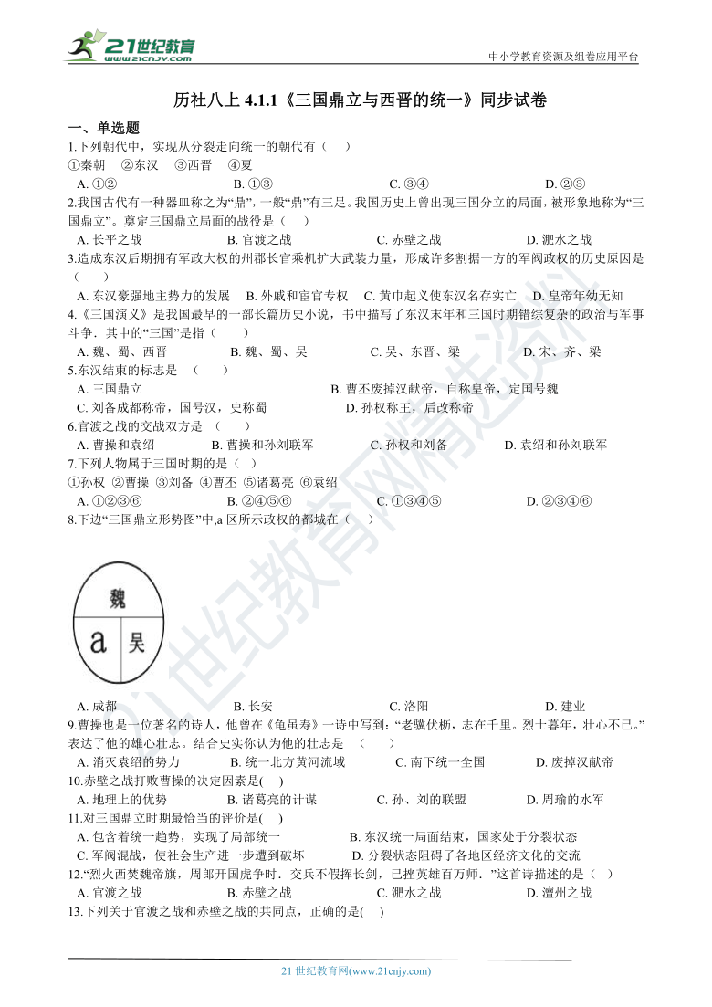 4.1.1《三国鼎立与西晋的统一》同步试卷（含解析）