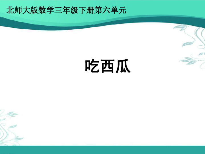 北师大版数学三年级下册6.4《吃西瓜》(课件24张ppt)