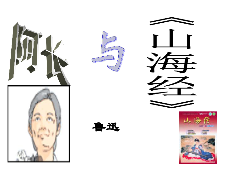 人教部编版七年级下9、阿长与《山海经》课件  共42张PPT