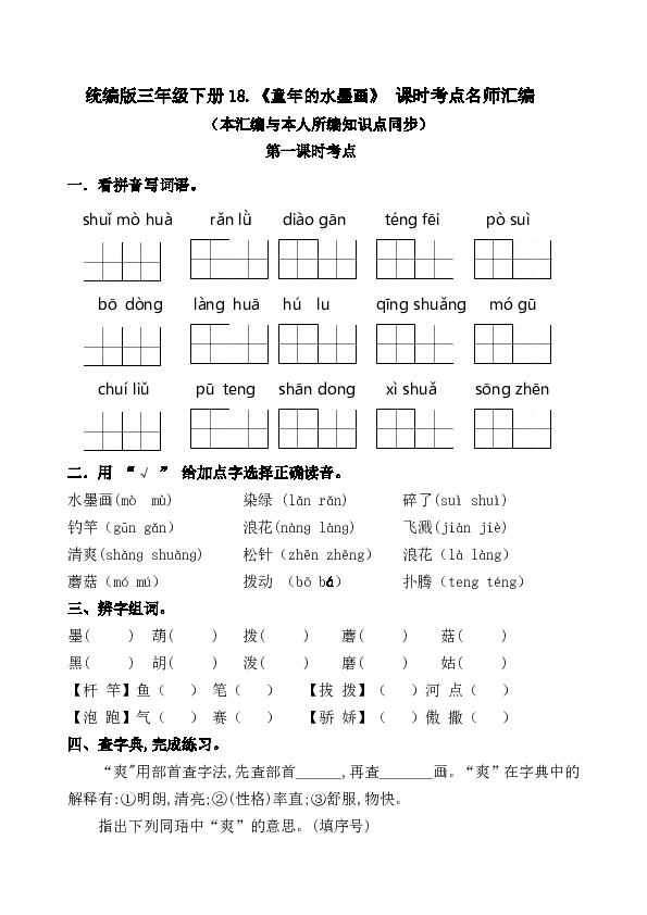 统编版三年级下册18.《 童年的水墨画》课时考点练习名师汇编   两课时  含答案