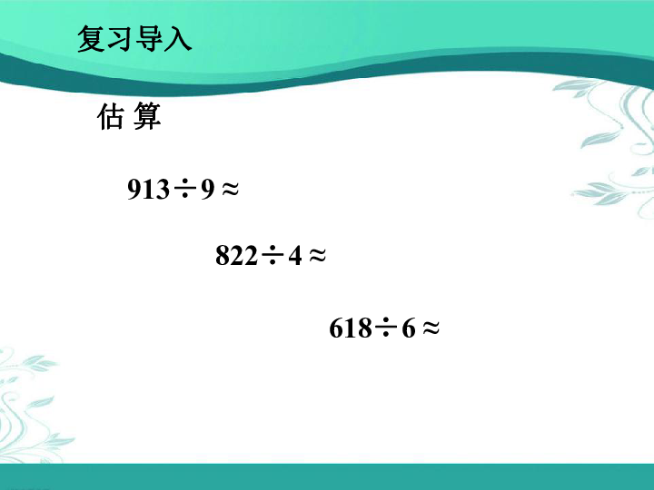 北师大版数学三年级下册1.6《集邮》(课件23张ppt)