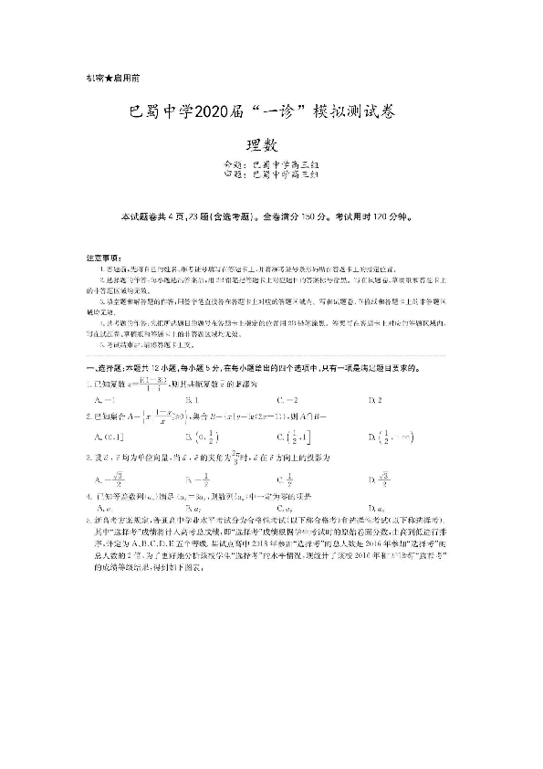 重庆市巴蜀中学2020届高三“一诊”模拟测试卷理科数学及答案