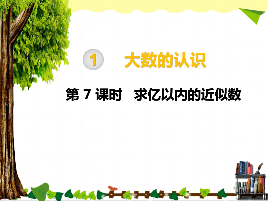 四年级上册数学课件求亿以内的近似数人教新课标（13张）