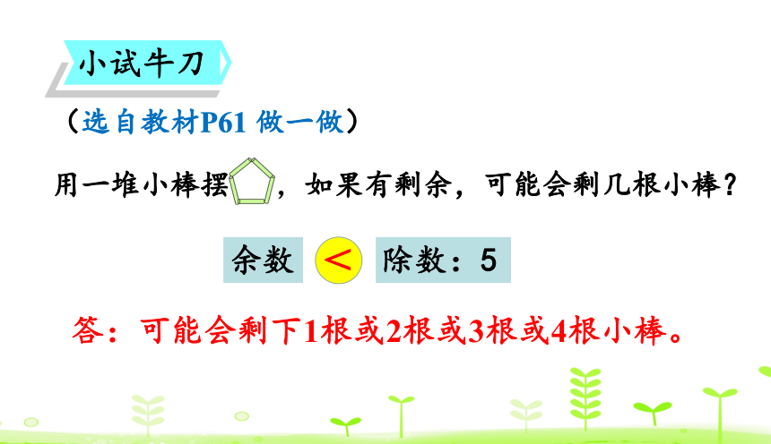 人教版数学二年级下册6.2 余数与除数的关系 课件（27张）