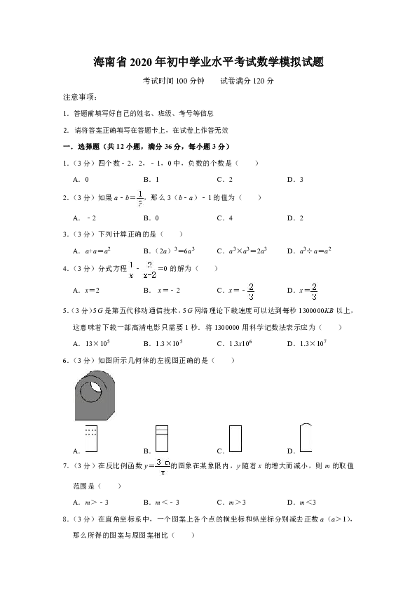 2020年海南省初中学业水平考试数学模拟试题（解析版）