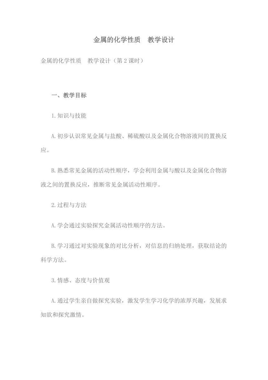 第八单元课题2 金属化学性质个案