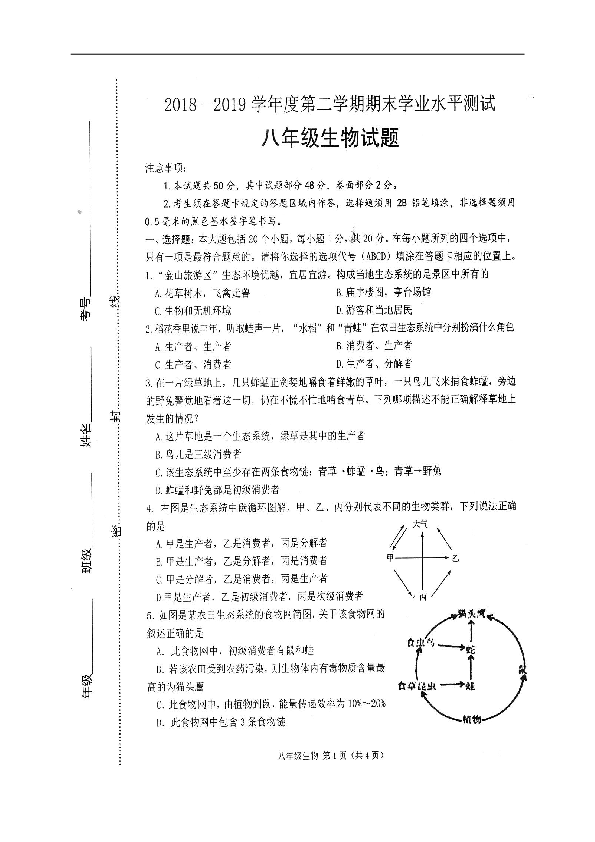 山东省菏泽市巨野县2018-2019学年八年级下学期期末质量检测生物试题（扫描版，无答案）