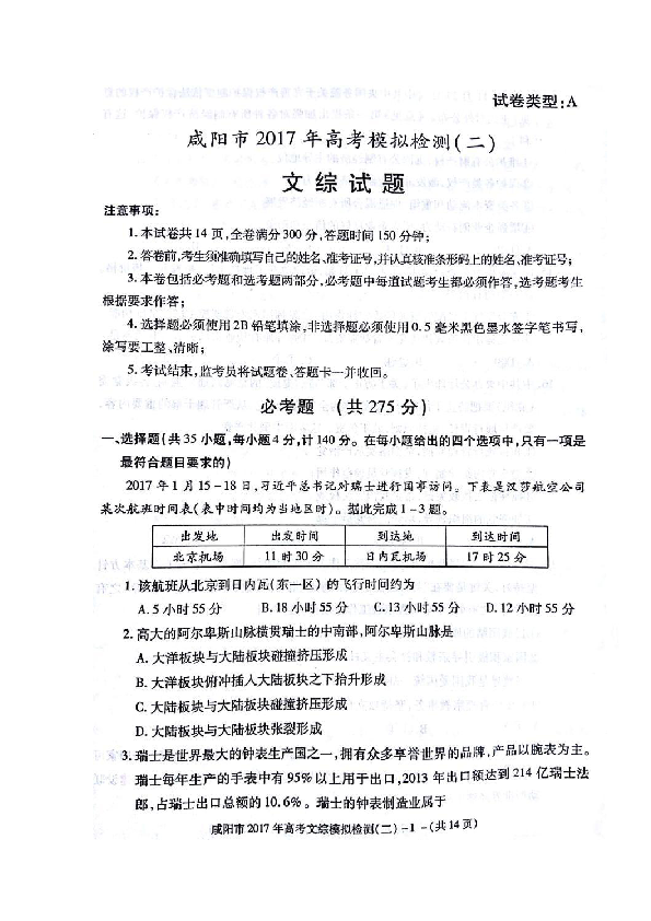 陕西省咸阳市2017届高三二模文科综合试题 扫描版含答案